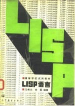 LISP语言