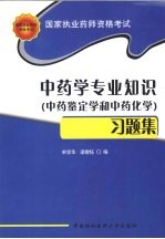 国家执业药师资格考试中药学专业知识  中药鉴定学和中药化学  习题集