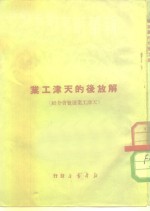 新华时事丛刊  解放后的天津工业  天津工业展览会介绍