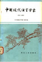 中国现代语言学家  第3分册