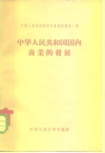 中华人民共和国国内商业经济  第2章  中华人民共和国国内商业的发展