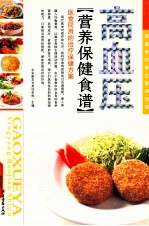 家庭食疗养生营养食谱  高血压  营养保健食谱