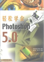 轻松学会Photoshop5.0