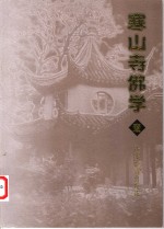 寒山寺佛学  壹