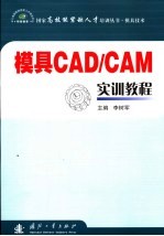 模具CAD/CAM实训教程