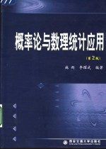 概率论与数理统计应用  第2版