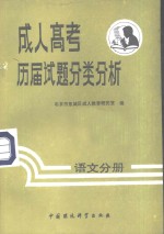 成人高考历届试题分类分析  语文分册