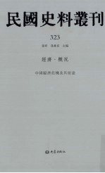 民国史料丛刊  323  经济·概况