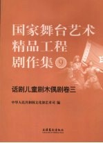 国家舞台艺术精品工程剧作集  9  话剧儿童剧木偶剧卷  3