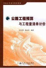 公路工程预算与工程量清单计价