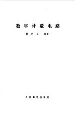 数字计数电路