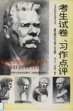 考生试卷、习作点评  素描石膏头像