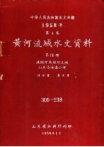 中华人民共和国水文年鉴  1958  第4卷  黄河流域水文资料  第10册