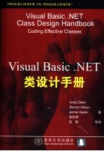 Visual Basic.NET类设计手册