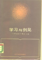 学习与创见  刊授党校优秀论文选