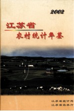 江苏省农村统计年鉴  2002