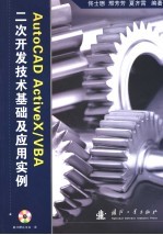 AutoCAD ActiveX/VBA二次开发技术基础及应用实例