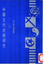 中国古代宗教研究