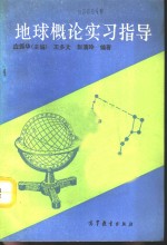 地球概论实习指导