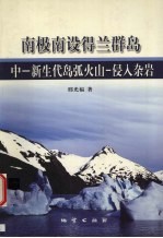 南极南设得兰群岛中-新生代岛弧火山-侵入杂岩