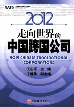 2012走向世界的中国跨国公司