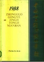 中国工业经济统计年鉴  1988