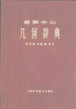 题解中心  几何学辞典  上  第一门  解法之部  几何学辞典索引