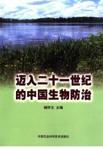 迈入二十一世纪的中国生物防治