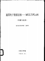 通用电子数据表格-MULTIPLAN 功能与应用