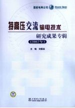 特高压交流输电技术研究成果专辑  2007年