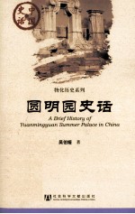 圆明园史话