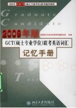 GCT（硕士专业学位）联考英语词汇记忆手册