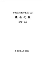 管理应用数学基础  2  线性代数