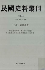 民国史料丛刊  1094  文教·高等教育