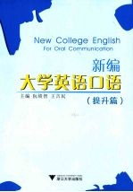 新编大学英语口语  提升篇