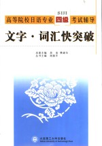 高等院校日语专业四级考试辅导  文字·词汇快突破