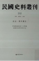 民国史料丛刊  232  政治·对外关系