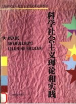 科学社会主义理论和实践