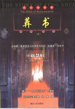 赵慧娟靝图作品集  葬书  上