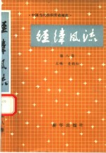 经纬风流  第8卷  中国当代纺织劳动模范