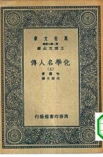 万有文库第二集七百种化学名人传  上下