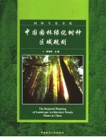 中国园林绿化树种区域规划