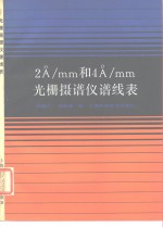 2A/mm 和 4A/mm光栅摄谱仪图谱