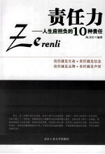 责任力  人生应担负的10种责任