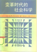 变革时代的社会科学