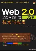 Web 2.0动态网站开发——JSP技术与应用