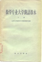 数学专业大学俄语教本  第2册