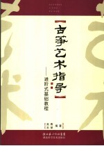 古筝艺术指导  进阶式基础教程