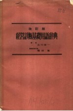 经营诊断基础用语辞典  改订版