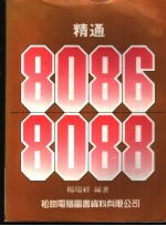 精通8086/8088